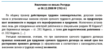 Каков порядок продления трудового договора при истечении его срока действия?